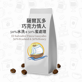薩爾瓦多 咖啡豆 巧克力情人 50%水洗 + 50%蜜處理 咖啡 咖啡粉 莊園咖啡 耳掛 濾掛咖啡 手沖咖啡