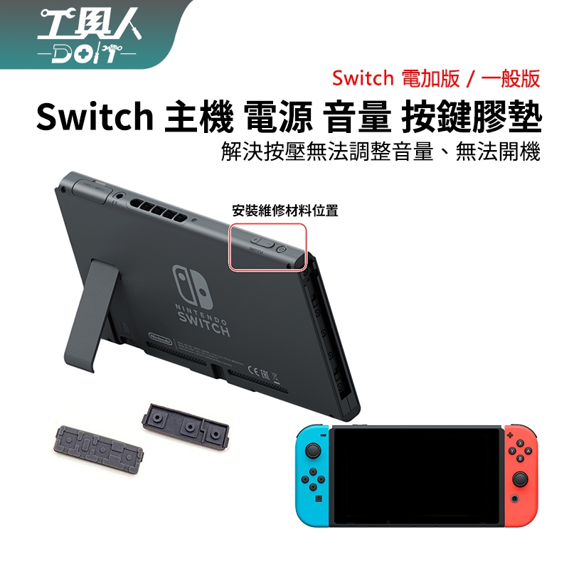 鹿港現貨 Switch 主機 電源 音量 導電膠 NS 開關 按鈕 膠墊 料件 零件 維修 DIY