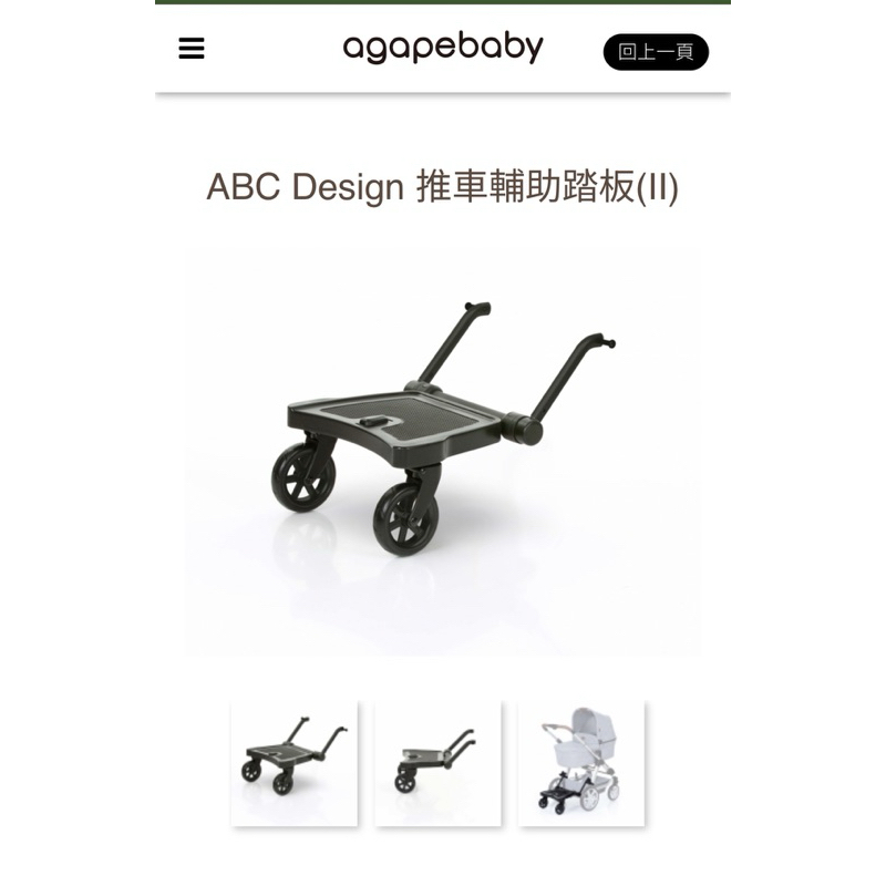 （二手）ABC Design  專用推車輔助踏板(ll)