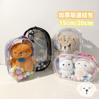臺灣現貨🚚 加厚版 15cm 20cm 透明 遛娃包 PVC 娃娃外出包 收納包 追星 棉花娃包 曬娃包 痛包 公仔收納