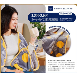 夢時代來店禮 日本🇯🇵 Maison Blanche 多功能絨絨毯棉被