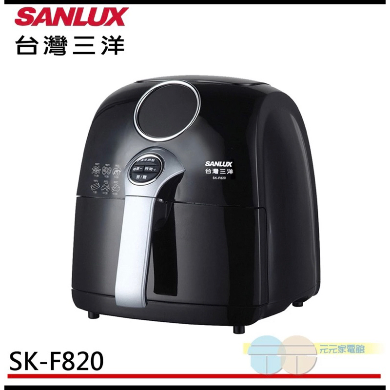 SANLUX 台灣三洋 2.2L微電腦溫控健康氣炸鍋 (SK-F820）全新福利品
