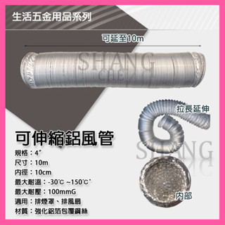 🚀蝦店隔日到貨🔥鋁風管 伸縮管 排風管 通風管 3" 4" 5" 6" 8" 10" 12" 長度10米 排風機