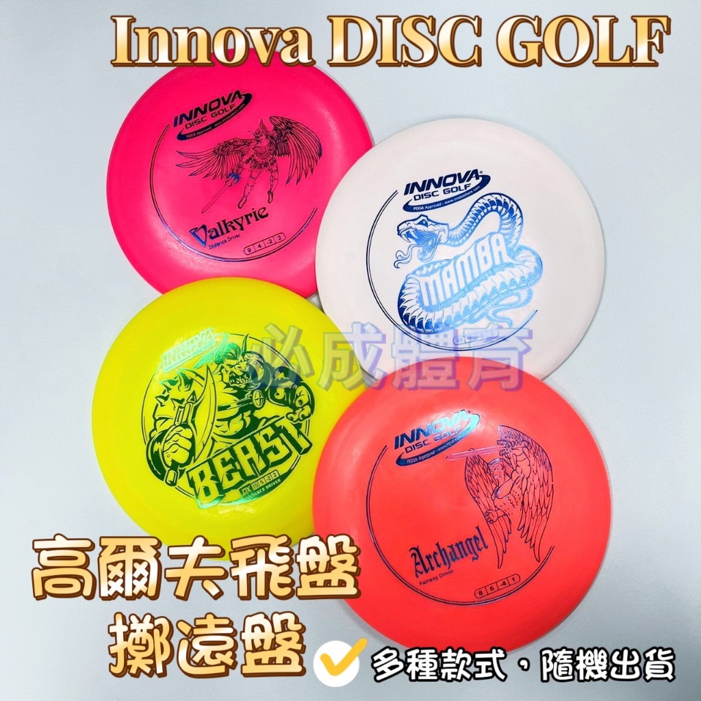 (現貨) 高爾夫飛盤 擲遠盤 飛盤 INNOVA DISC GOLF Driver 擲遠賽飛盤 比賽飛盤 配合核銷