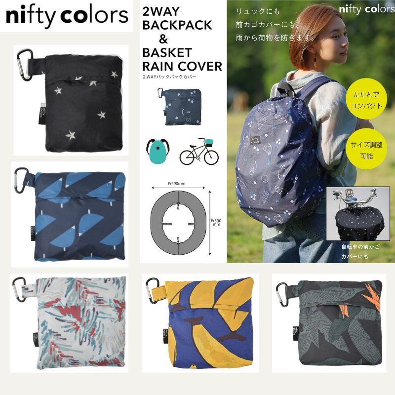 【現貨-日本nifty colors】五種圖案 兩用防雨罩 背包書包雨罩 腳踏車籃雨套 背包防水套 包包雨衣