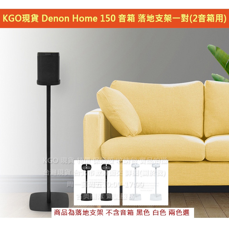 KGO特價天龍Denon Home 150 喇叭專用 落第支架一對 兩音箱用加厚金屬腳架支架立架