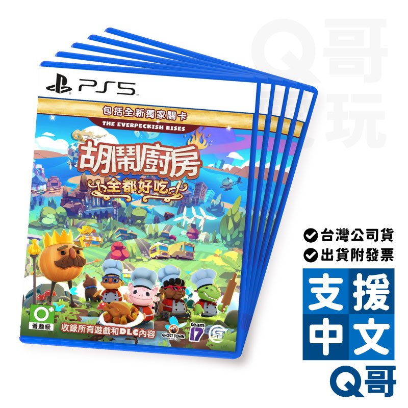 PS5 胡鬧廚房！全都好吃 煮過頭 中文版 亞版 亞中版 盒裝 PS 派對遊戲 遊戲片 Q哥電玩 SW096