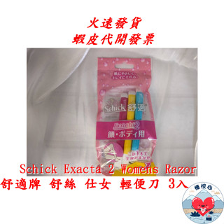 舒絲 仕女輕便刀 3入 Schick Exacta 2 Womens Razor 榛桉心 舒適牌 除毛刀