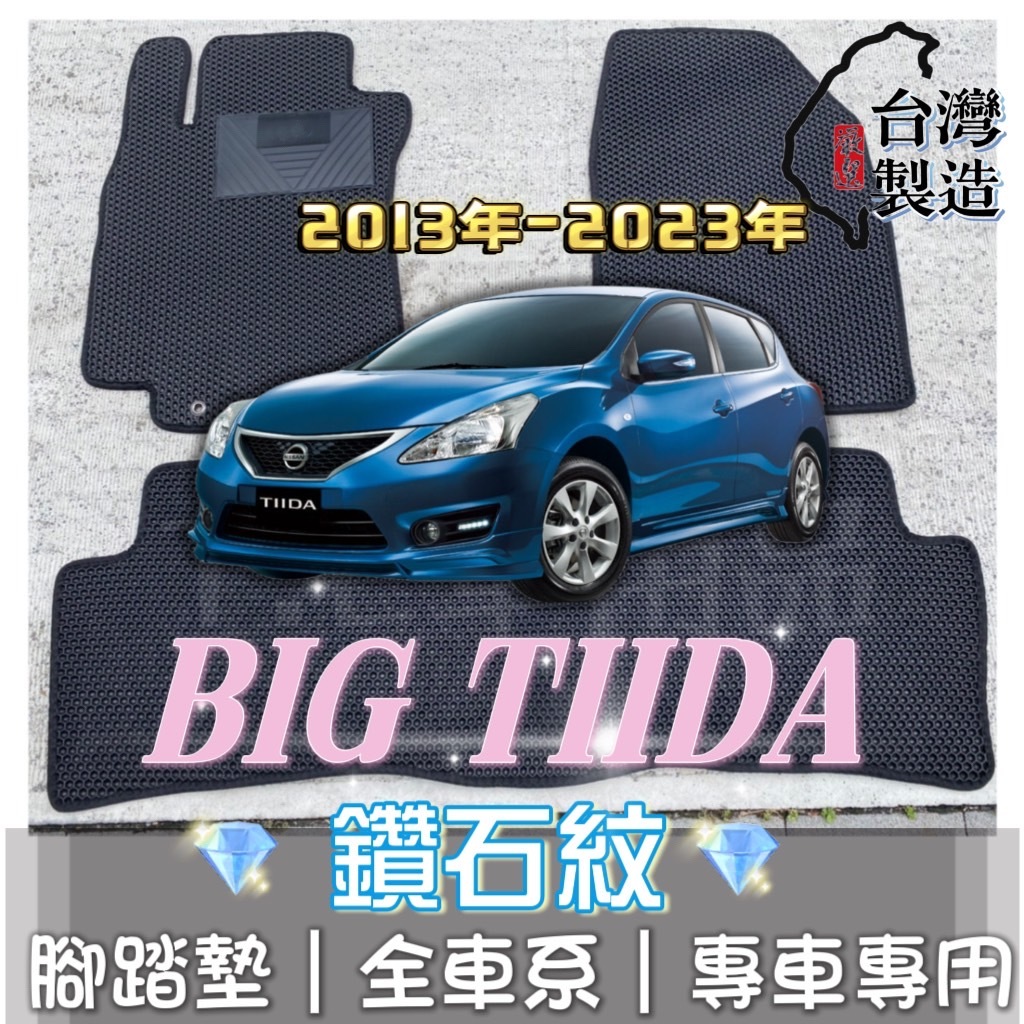 [T.C車用品] 可超取 13-23年 BIG TIIDA C12專用 鑽石紋 腳踏墊|台灣製 |持久耐用 | 防水集塵