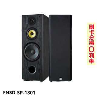 【FNSD】SP-1801 雙8吋低音落地式喇叭 (黑/對) 贈25m喇叭線 全新公司貨