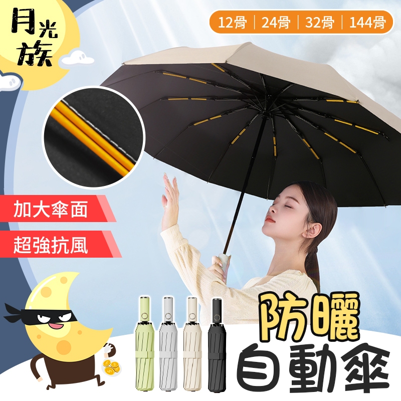 [晴雨兩用]  黑膠防曬自動傘 抗風摺疊傘 12骨自動傘 24骨 32骨自動傘 黑膠自動傘 自動摺疊傘 加大自動傘 雨傘