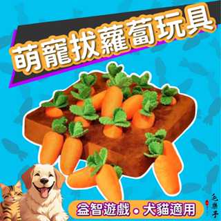 ⚡毛樂子寵物⚡拔蘿蔔玩具 藏食玩具 寵物嗅墊 蘿蔔玩具 嗅聞玩具 狗狗嗅墊 拔蘿蔔 貓狗玩具 毛絨玩具 狗蘿蔔 嗅聞墊