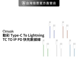【amuok】20W動彩 Type-C To Lightning / TC to iP PD 快充數據線 快充線 充電線