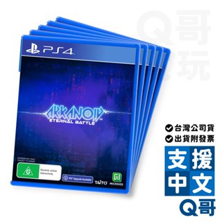 PS4 PS5 打磚塊 永恆之戰 中英文版 中文 Arkanoid PS4遊戲片 上市 SW099