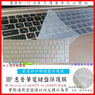 2入下殺 HP Pavilion 14-cd1051TX 14-cd1050TX 鍵盤膜 鍵盤保護膜 鍵盤套 鍵盤保護套