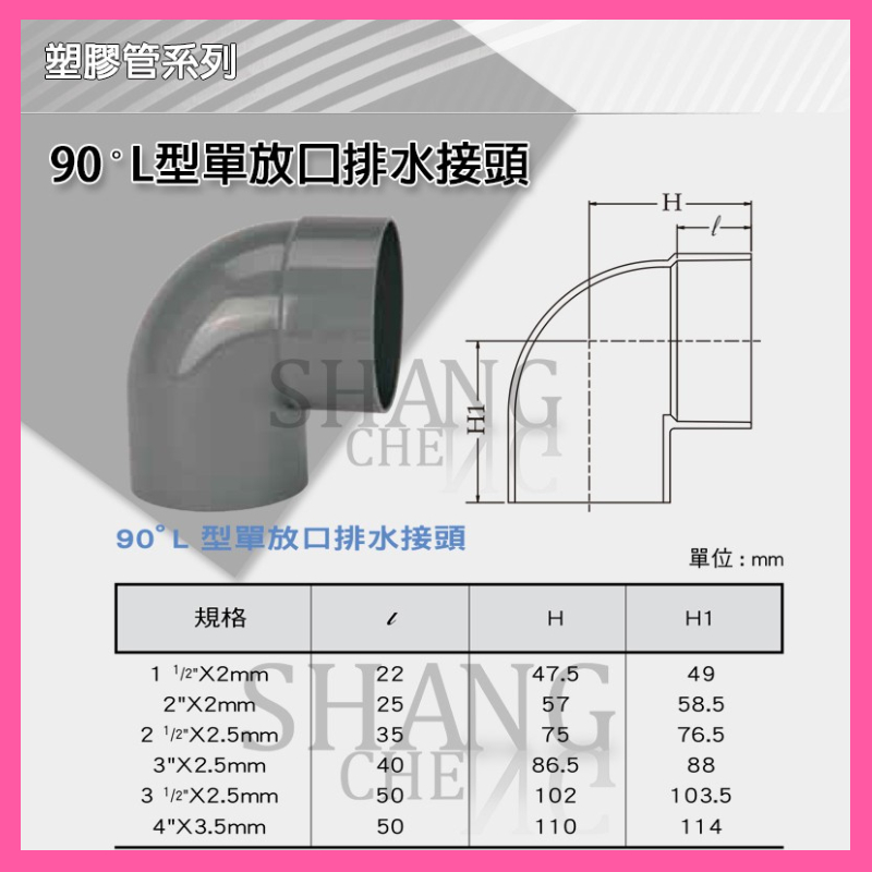 【尚成百貨】南亞 PVC 90度排L(單放口) 1-1/2"~3-1/2" L型排水接頭 彎頭 三通水管接頭 塑膠管料.