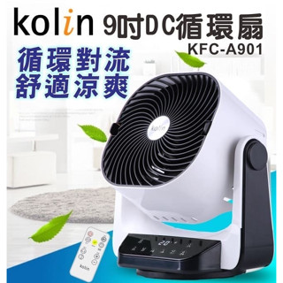 朴子現貨 歌林 9吋智慧DC循環扇 KFC-A901DC 馬達節能省電 八段風速 智慧溫控 定時 無線遙控 風扇 電扇