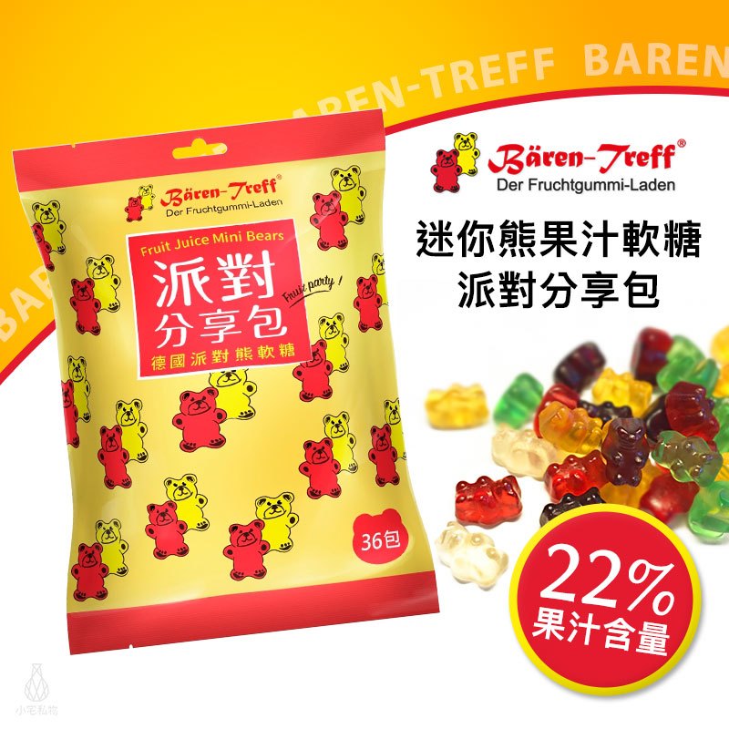 【現貨】德國派對熊 Baren Treff 迷你熊果汁軟糖派對分享包 36入 小熊軟糖 無色素 無麩質 無乳糖 聖誕節