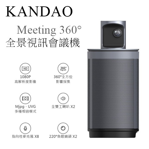 【樂昂客】搶手優惠可議！(含發票) KANDAO Meeting 360° 全景視訊會議機