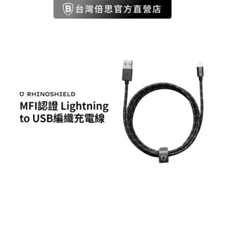【犀牛盾】18W MFI認證 Lightning to USB編織充電線 原廠MFi認證