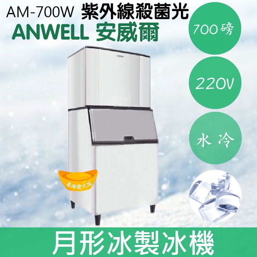 【全新商品】【運費聊聊】ANWELL 安威爾 700磅水冷式月形冰製冰機 AM-700W