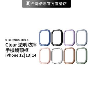 【犀牛盾】 適用iPhone 12 / 13 / 14 系列 Clear 透明防摔手機殼 專用鏡頭框