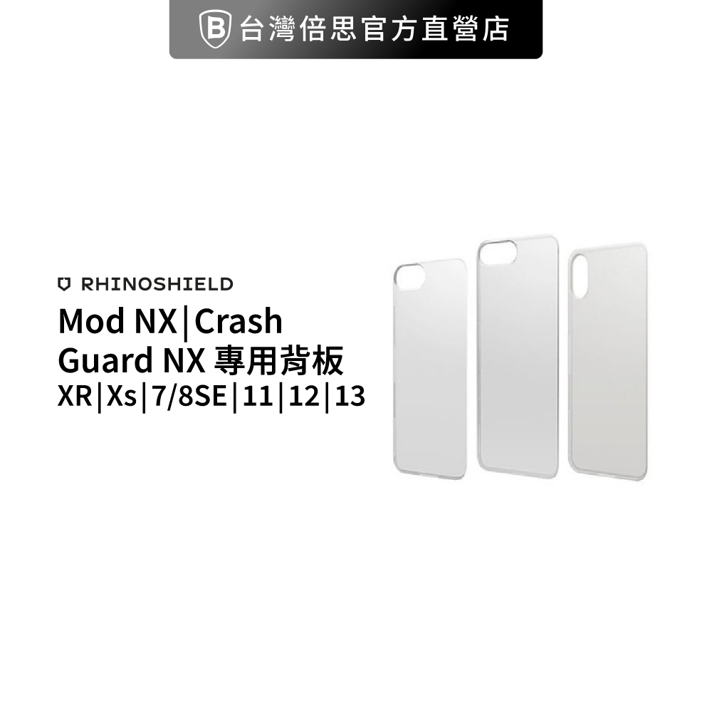 【犀牛盾】 適用於iPhone 全型號  Mod NX/CrashGuard NX 專用背板∣透明背板