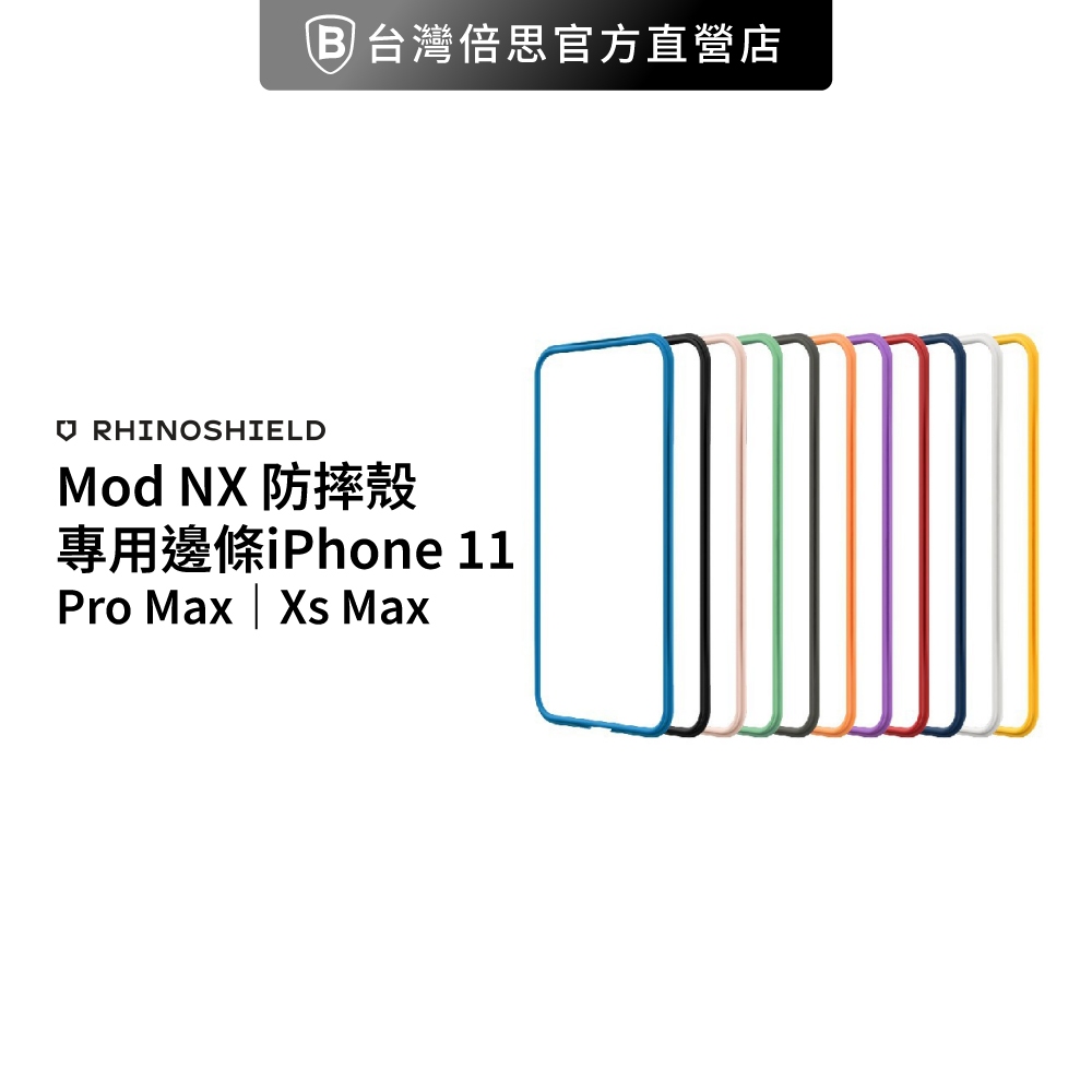 【犀牛盾】 iPhone 11 Pro Xs Max  Mod NX 防摔殼專用邊條  飾條 RHINO SHIELD