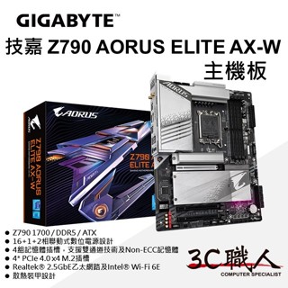 3C職人-免運 GIGABYTE 技嘉 Z790 AORUS ELITE AX-W 主機板 DDR5 12~14代支援