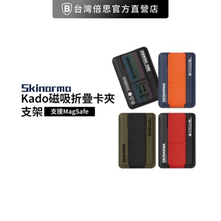 【Skinarma】 Kado 磁吸卡夾支架可插卡 MagSafe 磁吸 折疊支架 卡套支架 3M 背貼支架 卡包支架