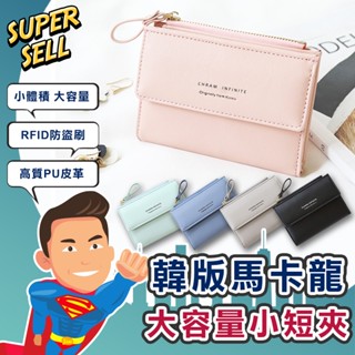 🌟韓版馬卡龍大容量小短夾🌟(現貨快出)女用皮夾 /女短夾/女皮夾/女錢包/女生短夾/女用短夾 /女零錢包【超級賣】