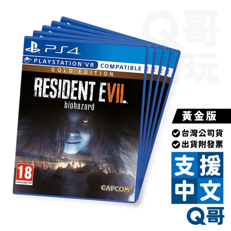 PS4 惡靈古堡 7 黃金版 亞版 中文版 Resident Evil 7 台灣公司貨 遊戲片 PS遊戲片 SW096