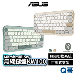 ASUS 華碩 Marshmallow 無線鍵盤 KW100 藍牙鍵盤 多連接 輕巧 可調式支架 AS102
