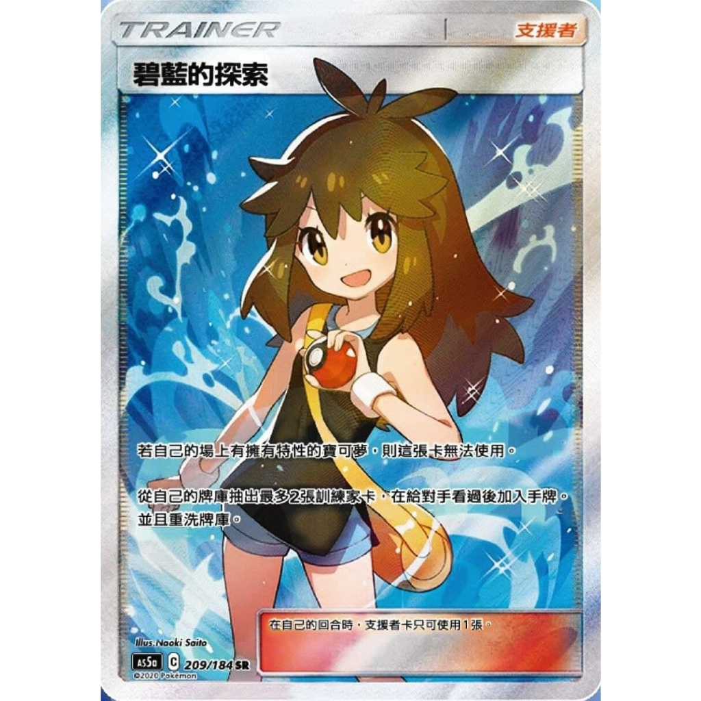 【秒殺最便宜現貨】寶可夢 卡牌 中文版 PTCG 碧藍的探索 SR 209/184 小藍 碧藍 探索 人物卡 支援者