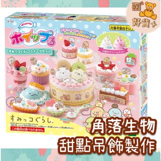 日本 EPOCH 角落生物 甜點吊飾製作組 掛飾製作 甜點派對 角落小夥伴 DIY 手作 禮物