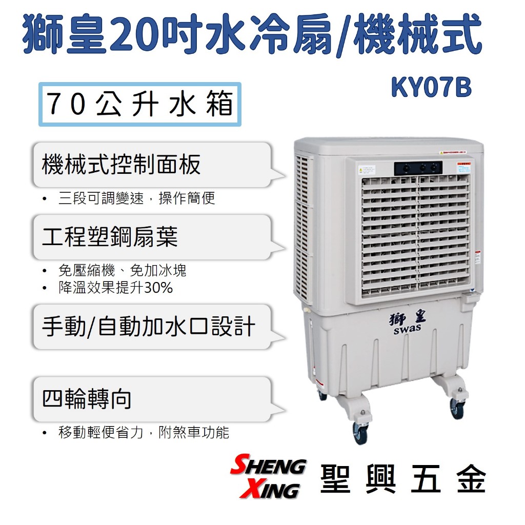 【KY07B 獅皇20吋水冷扇】70公升水箱 機械式旋鈕面板 三段調速 有自動加水口設計 含稅價 聖興五金