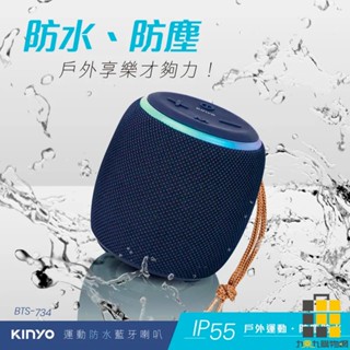 KINYO︱BTS-734 運動防水藍芽喇叭【九乘九文具】藍芽喇叭 音樂喇叭 音樂播放 撥放器 藍芽音響 音樂撥放器