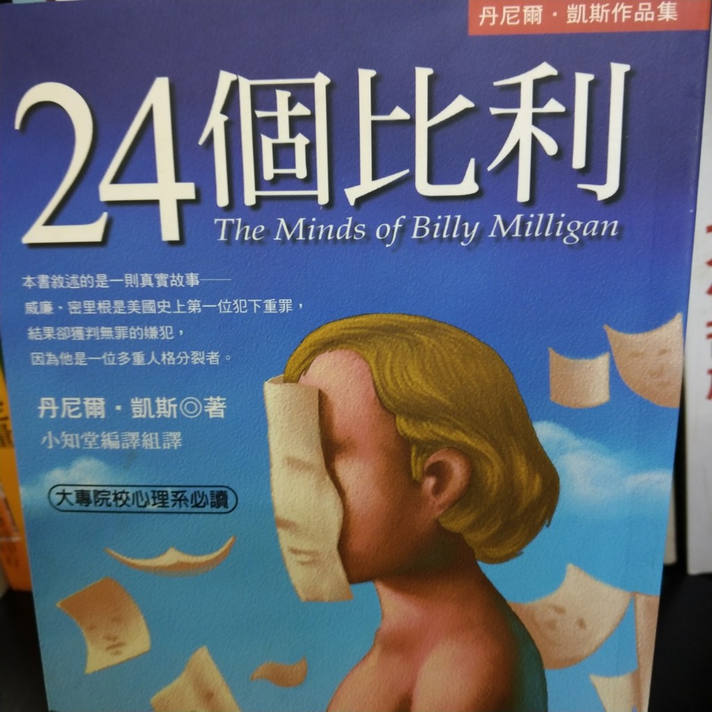 24個比利 多重人格分裂的紀實小說 The Minds of Billy Milligan 9789579278911