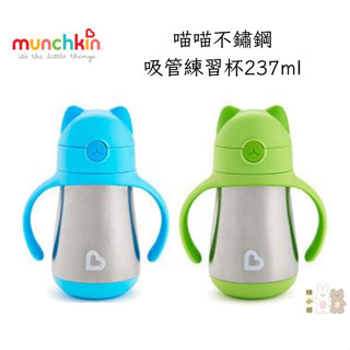 munchkin滿趣健 喵喵不鏽鋼保溫吸管練習杯237ml ❤陳小甜嬰兒用品❤