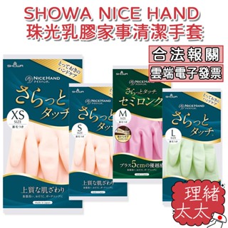 【SHOWA】珠光乳膠 家事清潔 手套【理緒太太】日本原裝 NICE HAND 乳膠手套 家事手套 手套 乳膠