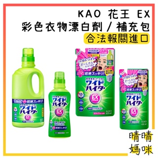 🎉附電子發票【晴晴媽咪】日本 KAO 花王 EX 彩色衣物可用 漂白水 大容量 補充包 漂白劑 清潔 漂白