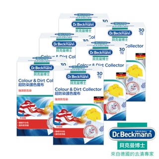 德國Dr.Beckmann貝克曼博士 超防染護色魔布30片(拋棄式) 0741002 買4送2