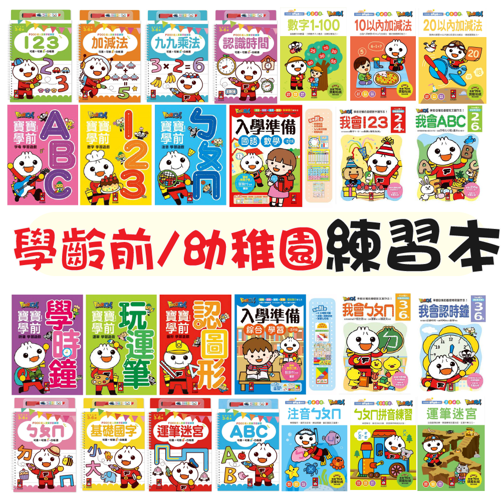 [說書客] 幼兒園必備練習本：FOOD超人學前必備練習本/ FOOD超人頭腦開發練習/ FOOD超人學前學習遊戲/入學準備/專注力腦力神奇遊戲書/寶貝學前練習/幼升小全方位入學準備/加法好好玩 習作 大時鐘 風車 學齡前 運筆 幼升小