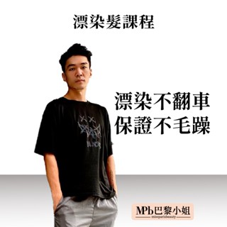【MPB巴黎小姐】漂染髮課程 臺中樂咖啡美髮沙龍 香港設計師 手刷染講師 歡迎各大沙龍店家 異業結盟 請聊聊諮詢