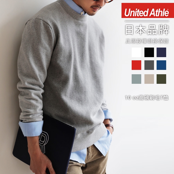日牌 United Athle 高磅厚刷毛圓領大學T恤 10.0oz 【UA5928】12色