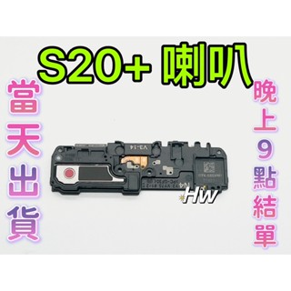 【Hw】三星S20+ 原拆 喇叭 聲音破音 喇叭無聲 維修零件