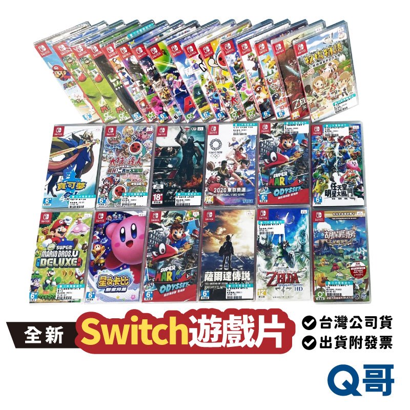 NS 任天堂 Switch 遊戲片 全新 神獄塔 動物森友會 薩爾達傳說 禦天之劍 寶可夢 瑪利歐 Q哥 SW099