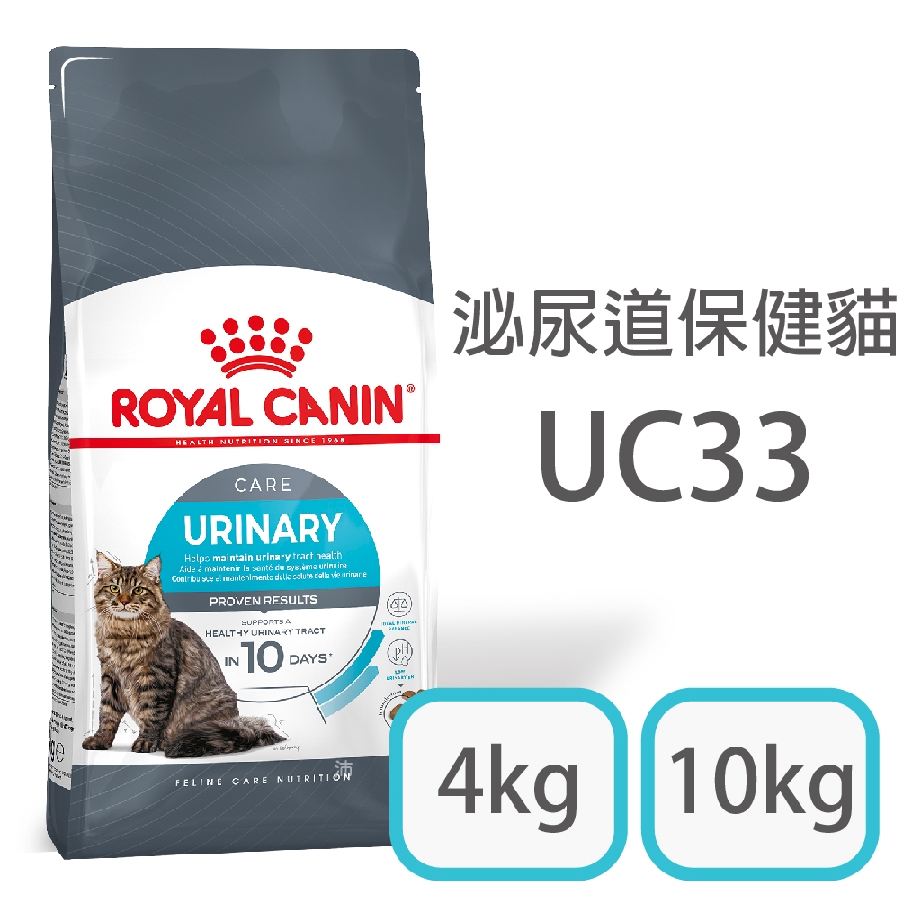 [日品現貨鋪] 法國皇家 UC33 泌尿道保健 4kg 10kg 飼料 貓飼料 貓乾糧 成貓 成貓飼料 寵物 皇家貓飼料