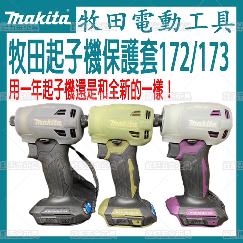Makita 牧田通用起子機 TD173/DTD173起子機 機身套/保護套/矽膠套