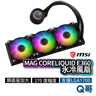 MSI微星 MAG CORELIQUID E360 水冷風扇 一體式水冷散熱器 CPU 散熱器 MSI535